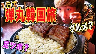 【0泊旅】日帰りで韓国行ってみたけど何ができるの！？超ハードスケジュール！！in Korea.