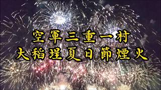 1150725空軍三重一村、大稻埕夏日節煙火