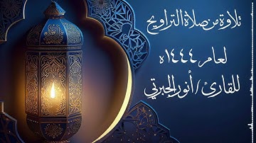 تلاوة جميلة من سورة الأعراف| أنور الجبرتي