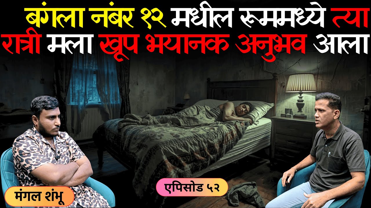 भयानक अनुभव | एपिसोड ५२ | बंगला नंबर १२ मधील रूममध्ये रात्री मला भयानक अनुभव आला | Mangal Shambhu