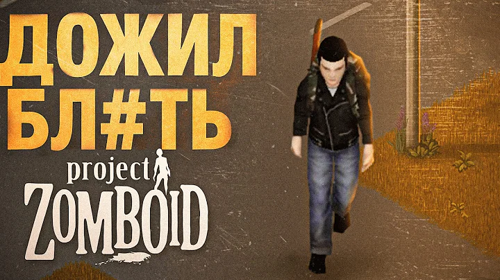 САМЫЙ ЖИВОЙ ЧЕЛОВЕК в Project Zomboid