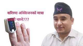 Pulse oximeter use in Nepali|Dr Bhupendra Shah |doctor sathi
