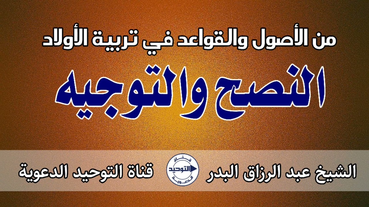 من الأصول والقواعد في تربية الأولاد " النصح والتوجيه " | الشيخ عبد الرزاق البدر