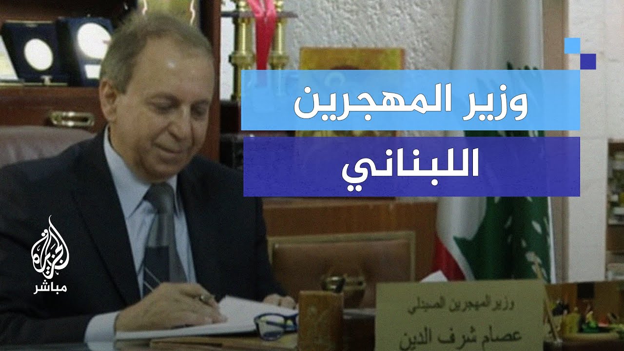 وزير المهجرين اللبناني: هجمات إسرائيل الأخيرة تهدد بانفجار حرب مدمرة