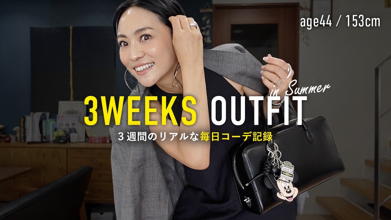 夏の毎日コーデ記録3週間21日分✍️リアルな40代大人カジュアル【アラフォー低身長】