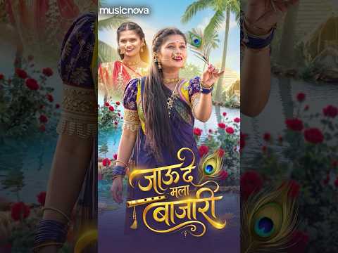 #JauDeMalaBajari #GautamiPatil New Song💃☺️ #LakdiBahin #GautamiPatilDance #MarathiSong2026