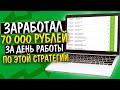 ✅ +70 000р за день! ЛУЧШАЯ СТРАТЕГИЯ НА ФУТБОЛ беспроигрышная стратегия ставок на спорт ОТКЛОНЕНИЯ