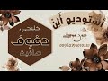 تركضلي تركضلي وفاتح إيدك بدت تمطر زيد الحبيب حصرية دفوف صافية كاملة مجانية بدون موسيقى
