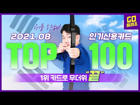   2021년 8월 인기 신용카드 TOP100 ㅣ 에어컨 ON 집콕모드 ON 1위카드라면 전기료 폭탄 끝