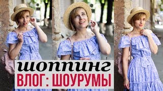 ШОППИНГ ВЛОГ ♥ УКРАИНСКИЕ БРЕНДЫ ♥ ШОУРУМ ЛОФТ ♥ Olga Drozdova ШОППИНГ ВЛОГ ♥ УКРАИНСКИЕ БРЕНДЫ ♥ ШОУРУМ ЛОФТ ♥ Olga Drozdova