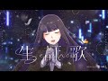 生証歌