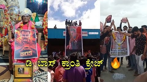 #dboss #kranti #dbosscraze darshan Kranti movie craze d boss fans challenging star Darshan