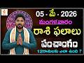 Daily Panchangam and Rasi Phalalu Telugu | 05th MAY 2026 #Tuesday #Horoscope| Bhakthi Updates