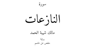 79 - القرآن الكريم - سورة النازعات - مالك شيبة الحمد