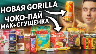 Пробуем 16 новинок: Nestea, MovenPick, Bombbar, Delicados, Gorilla, Choco-pie и др. / Солянка!