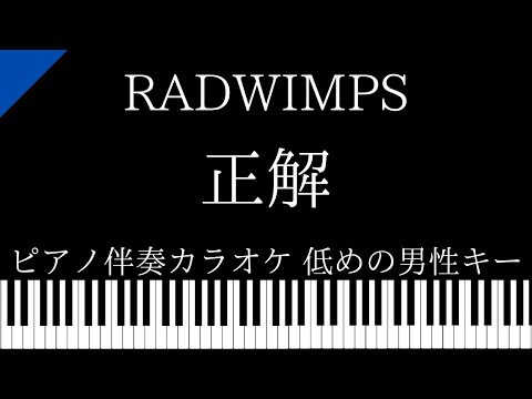 【ピアノ カラオケ】正解 - 18FES ver./ RADWIMPS【低めの男性キー】