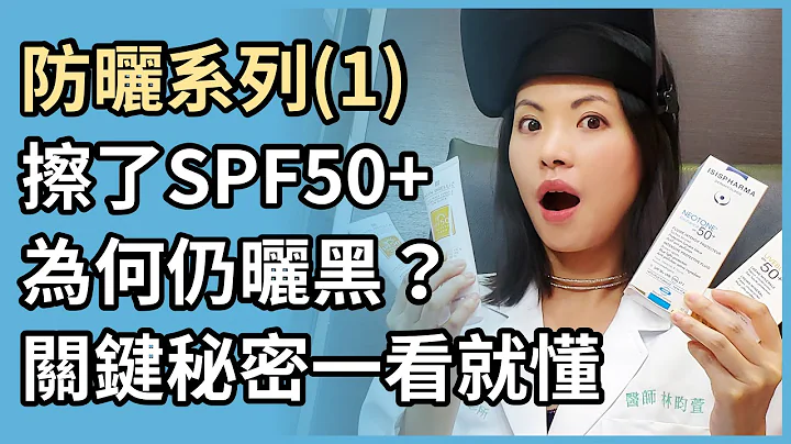 防曬系列(1)：擦了防曬係數SPF50，為什麼還會曬黑？皮膚科醫師教妳看懂各種防曬乳液標示！ - 天天要聞
