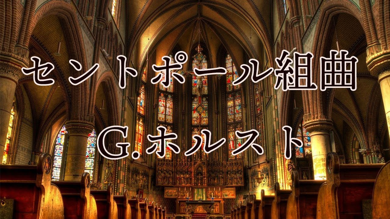 G.ホルスト/セントポール組曲 作品29−2 G.Holst/St Paul's Suite Op