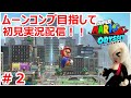 スーパーマリオオデッセイ ムーンコンプを目指す初見実況配信 2 スーパーマリオオデッセイ ムーンコンプを目指す初見実況配信 2