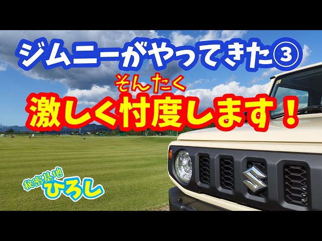 我家にジムニーがやってきた③】激しく忖度（そんたく）します！ - YouTube