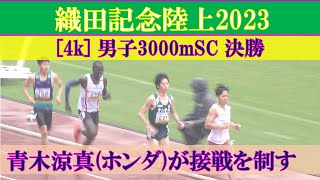 [4k] 青木涼真が覚醒　グランプリ男子3000mSC 決勝　織田記念陸上2023