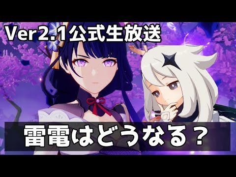 【原神Live】Ver2.1公式生放送きちゃ！結局雷電は来るの来ないの？【Genshin Impact】