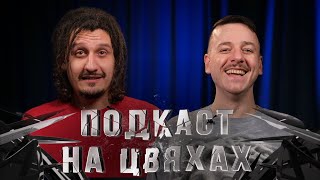 П'яні Та Культурні - Ницо Потворно - Подкаст На Цвяхах І Підпільний Live