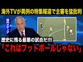 【パリ五輪】「日韓W杯の再来だ」U23スペイン代表戦で"誤審"を連発した主審に対する海外のリアルな反応がヤバい!各所の海外メディアが特集する異例の事態に言葉を失う...【U23日本代表/海外の反応】