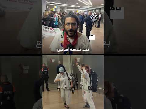 بعد احتجازهم لأيام عدة لحظة وصول ناشطي أسطول الصمود إلى بلجيكا