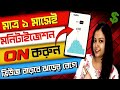 মাত্র ১ মাসে মনিটাইজেশন ON করুন । 500 Subscribers Monetization On 🤩