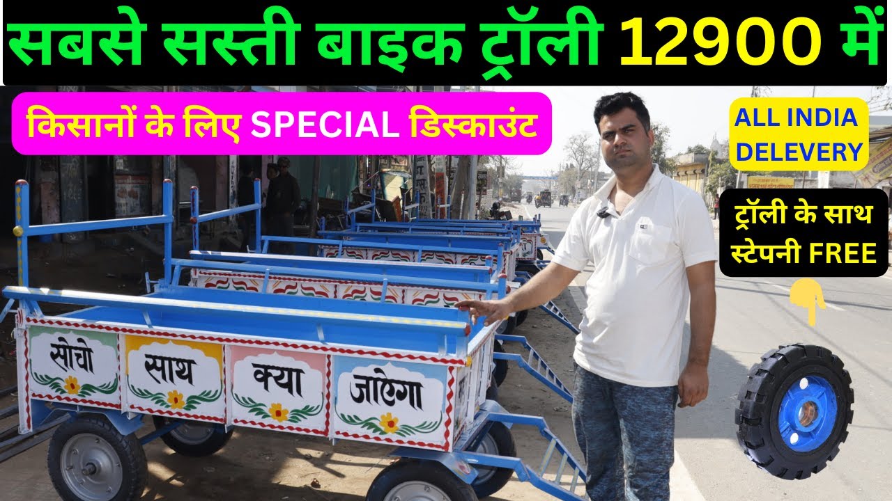 bike trolley jugaad, four wheel bike trolley, bike trolley price, bike trolley making, bike jugaad,