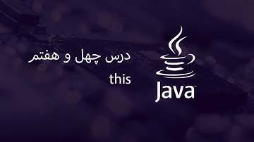 this - آموزش جاوا - مبتدی تا پیشرفته - درس 47