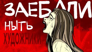 картинка: нытье ХУДОЖНИКОВ-НЕТАКУСЬ