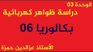 الوحدة03(بكالوريا06)2013رياضيات وتقني تعالج معادلة تفاضلية وحلها والتحليل البعدي للوشيعة مع عزالدين