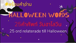 25 คำศัพท์ วันฮาโลวีน👻 🎃 ภาษาสวีเดน Halloween words in Swedish