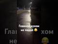 Главном духом не падай 😂