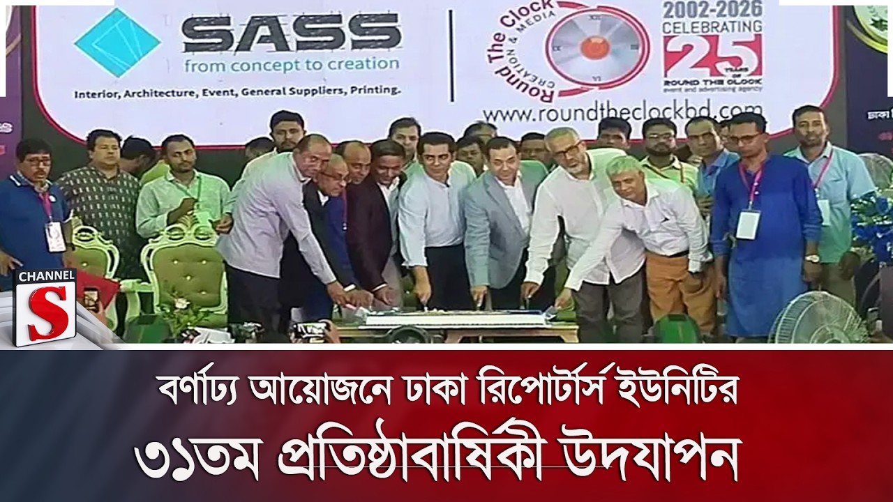 ঢাকা রিপোর্টার্স ইউনিটির ৩১তম প্রতিষ্ঠাবার্ষিকী উদযাপন | Channel S News