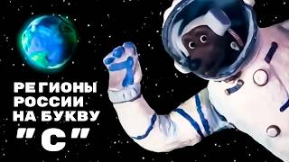 Мульти-Россия - Регионы и города России на букву "С" I Сборник серий