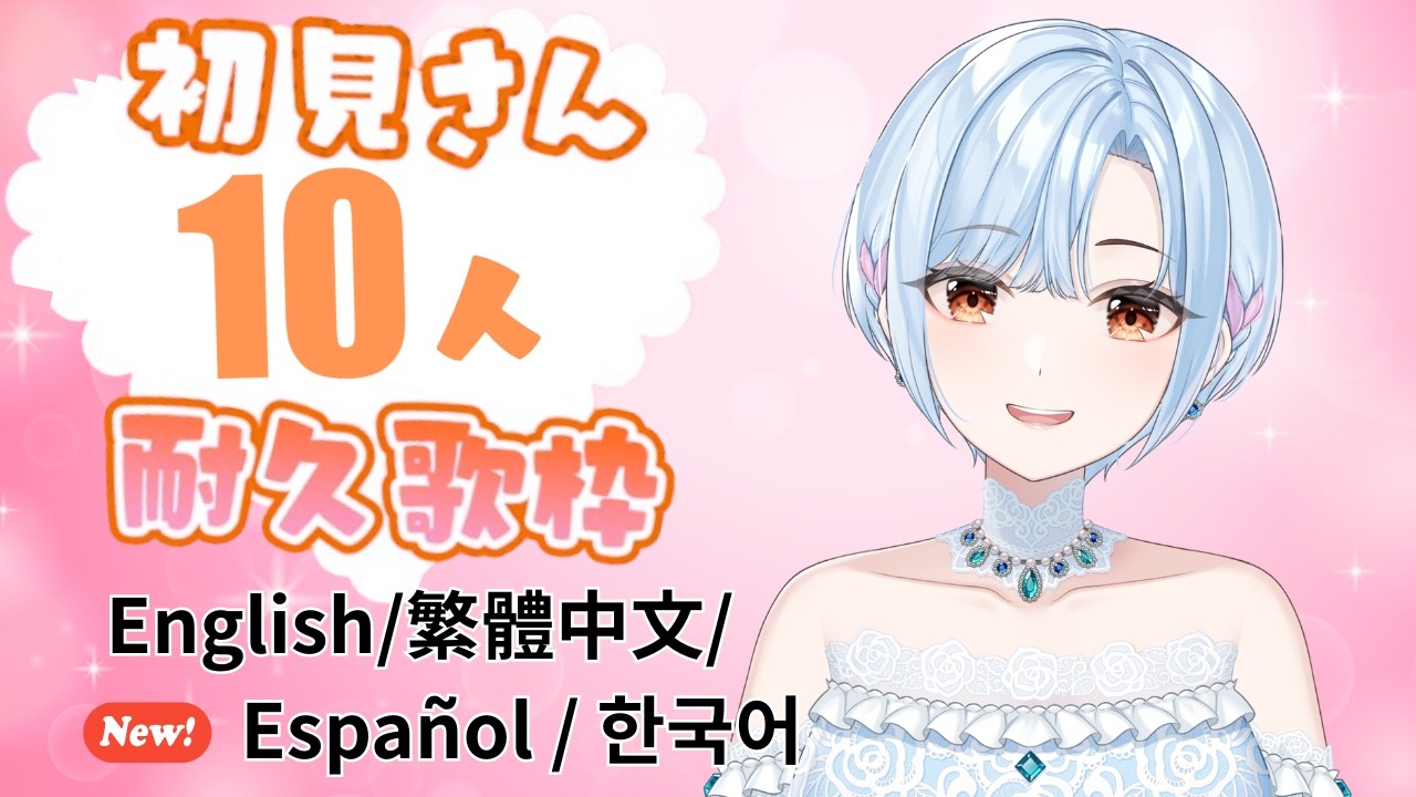 【 #歌枠 ⋮ 元メジャー歌手Vtuber 】初見さん10人耐久!#初見さん大歓迎 ( English / 繁體中文 / Español / 한국어 Lyrics )