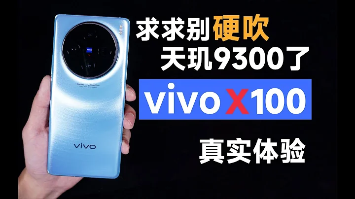 全网都在吹X100，就没人能说实话吗？天玑9300真实使用体验-vivo X100体验测评 - 天天要闻