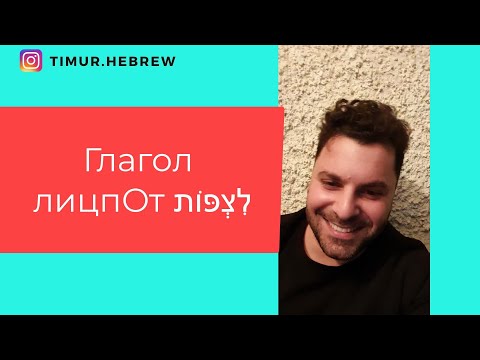 Видео: Что такое берит на иврите?