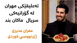 Mehran Modiri Dorehami with Kurdish subtitle دورهمی  مهران مدیری  ژێرنووسی کوردی