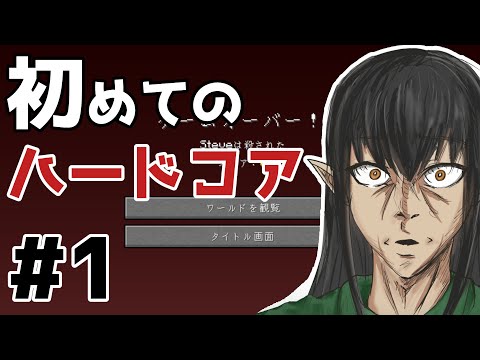 ノーマルから初ハードコアへ…『Minecraft』【ケリン】