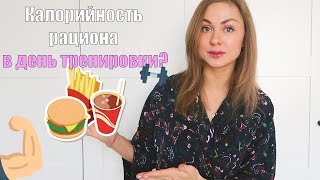 Нужно ли увеличивать калорийность рациона в день тренировки?