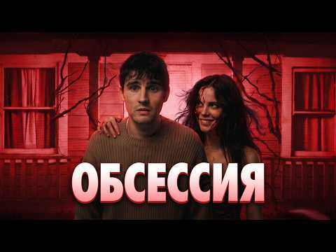 OBSESSION: The Hype-est Horror Movie of the Year | A Trash Review