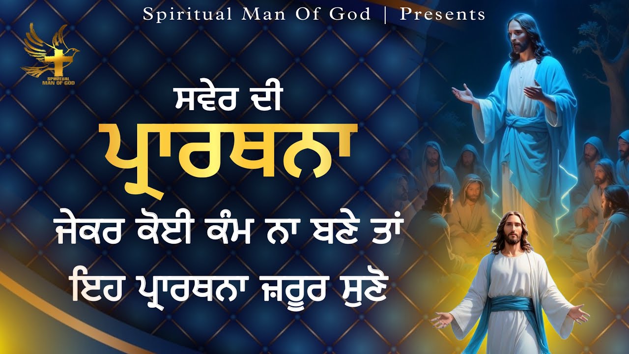 Morning Prayer | ਕੀ ਤੁਹਾਡਾ ਕੋਈ ਕੰਮ ਨਹੀਂ ਹੋ ਰਿਹਾ | Spiritual Man Of God | Bible Study |