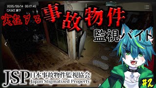 【日本事故物件監視協会】実在する事故物件監視バイト#2