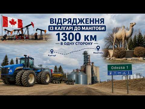 #317. Верблюди, Одеса, сніг в травні. Відрядження до Манітоби. 2 дні за кермом в одну сторону. 
