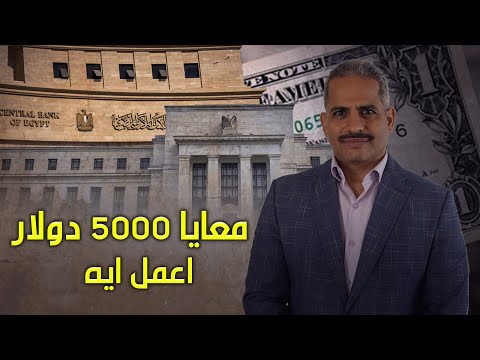 ٥٠٠٠ دولارالافضل عمل شهادة دولارية أم تحويله لشهادة بالجنيه المصرى