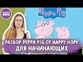 Разбор сериала Peppa Pig для начинающих от HAPPY HOPE.